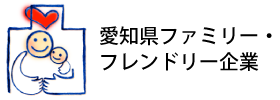 愛知県ファミリーフレンドリー企業ロゴ